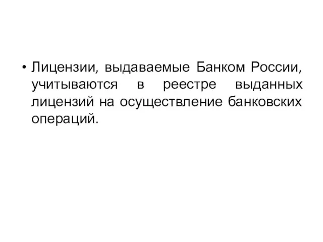 Лицензии, выдаваемые Банком России, учитываются в реестре выданных лицензий на осуществление банковских операций.