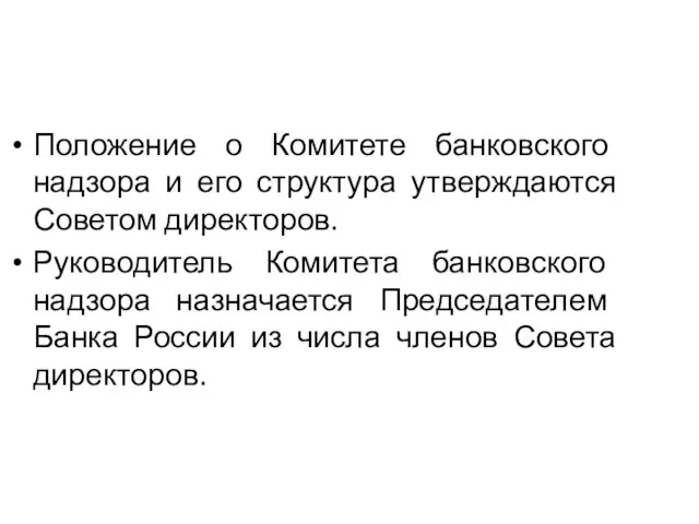 Положение о Комитете банковского надзора и его структура утверждаются Советом директоров.