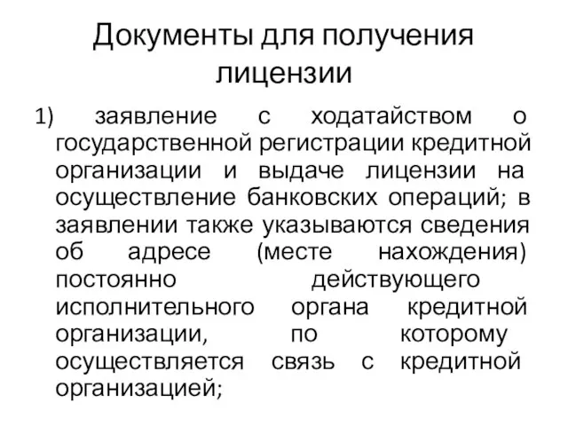 Документы для получения лицензии 1) заявление с ходатайством о государственной регистрации