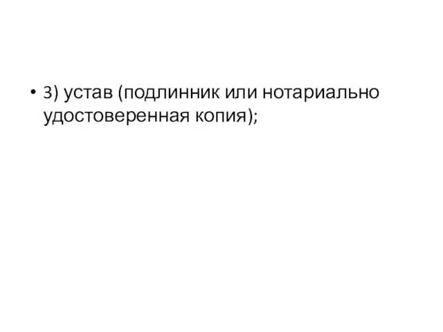 3) устав (подлинник или нотариально удостоверенная копия);