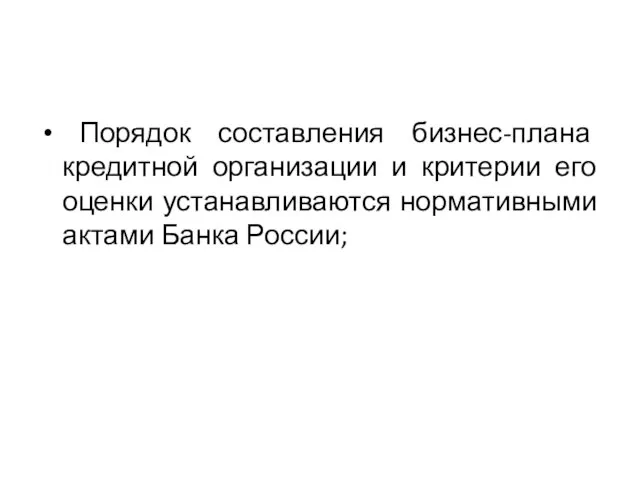 Порядок составления бизнес-плана кредитной организации и критерии его оценки устанавливаются нормативными актами Банка России;