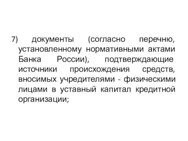 7) документы (согласно перечню, установленному нормативными актами Банка России), подтверждающие источники