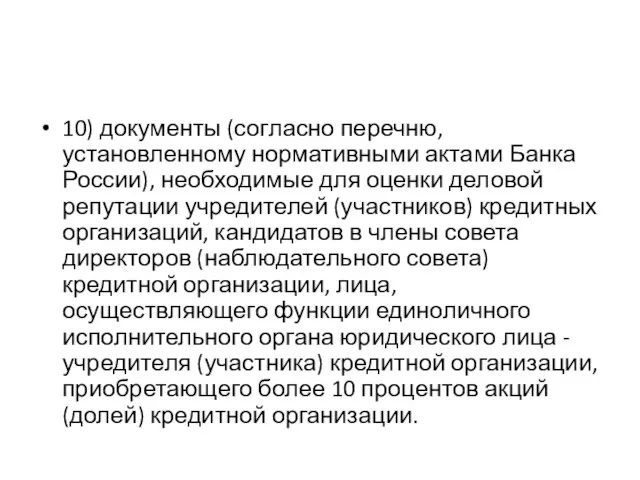 10) документы (согласно перечню, установленному нормативными актами Банка России), необходимые для