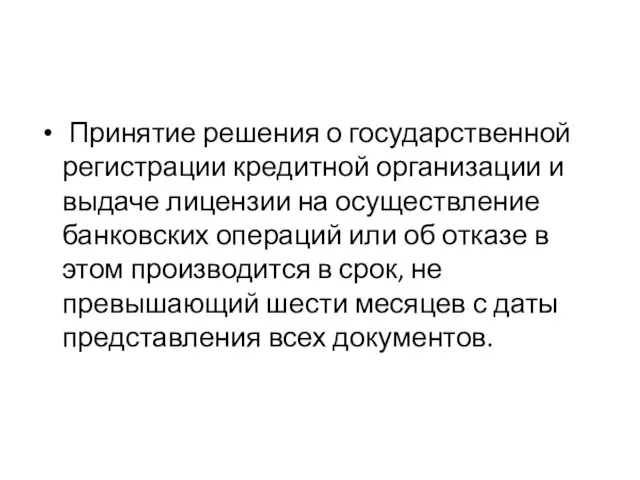 Принятие решения о государственной регистрации кредитной организации и выдаче лицензии на