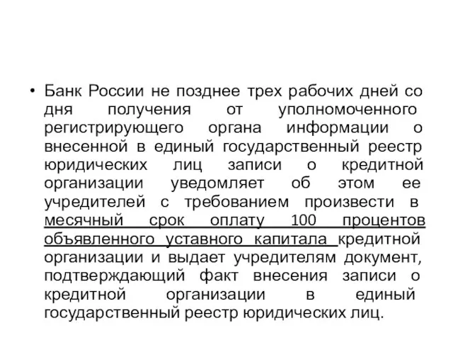 Банк России не позднее трех рабочих дней со дня получения от