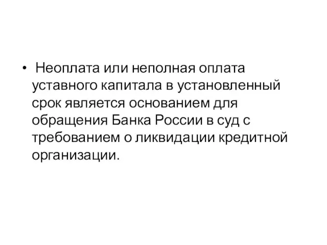 Неоплата или неполная оплата уставного капитала в установленный срок является основанием