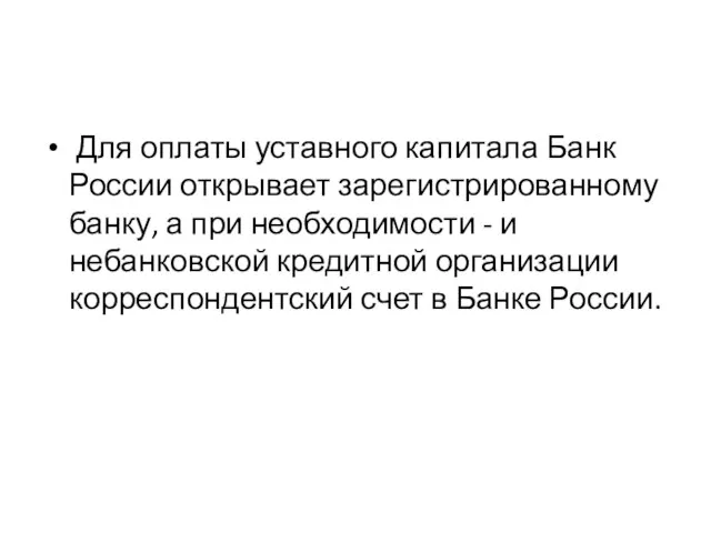 Для оплаты уставного капитала Банк России открывает зарегистрированному банку, а при
