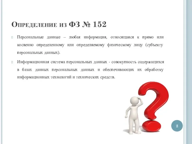 Определение из ФЗ № 152 Персональные данные – любая информация, относящаяся