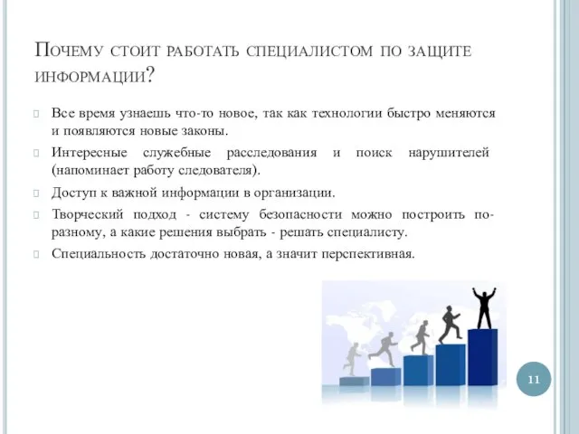 Почему стоит работать специалистом по защите информации? Все время узнаешь что-то