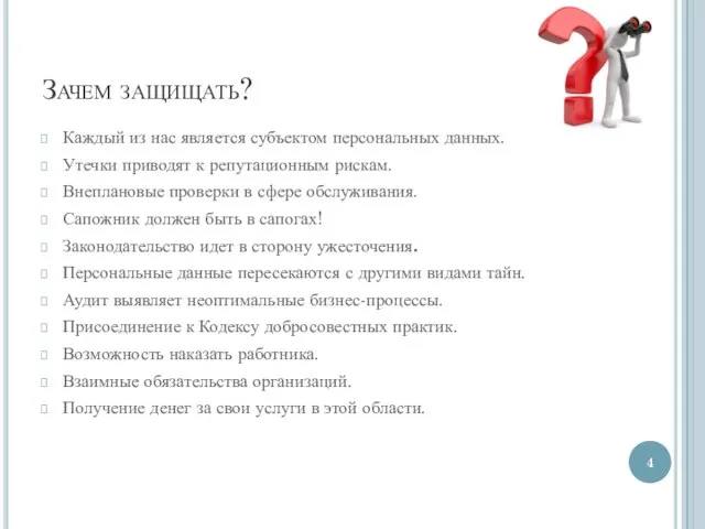 Зачем защищать? Каждый из нас является субъектом персональных данных. Утечки приводят