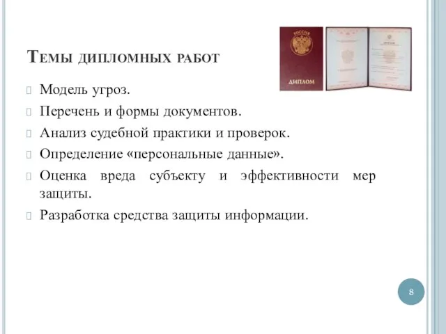 Темы дипломных работ Модель угроз. Перечень и формы документов. Анализ судебной