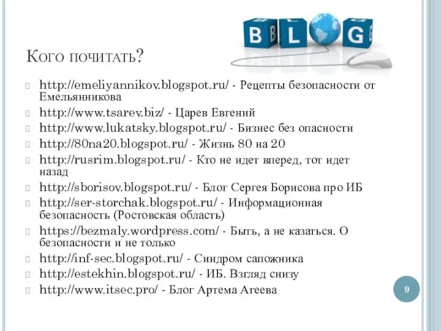 Кого почитать? http://emeliyannikov.blogspot.ru/ - Рецепты безопасности от Емельянникова http://www.tsarev.biz/ - Царев