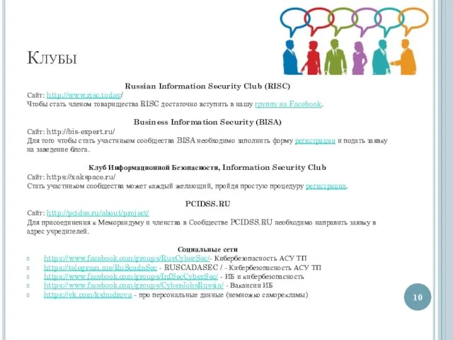 Клубы Russian Information Security Club (RISC) Сайт: http://www.risc.today/ Чтобы стать членом