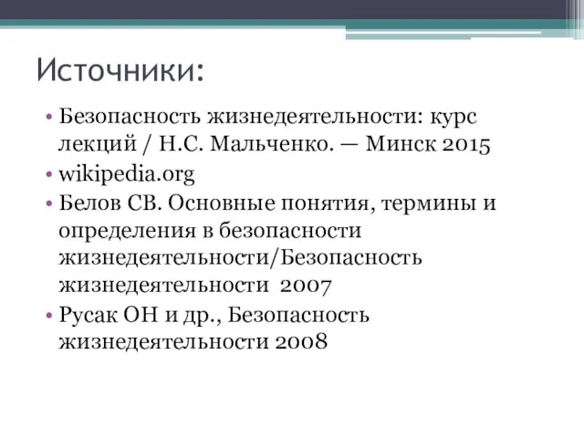 Источники: Безопасность жизнедеятельности: курс лекций / Н.С. Мальченко. — Минск 2015