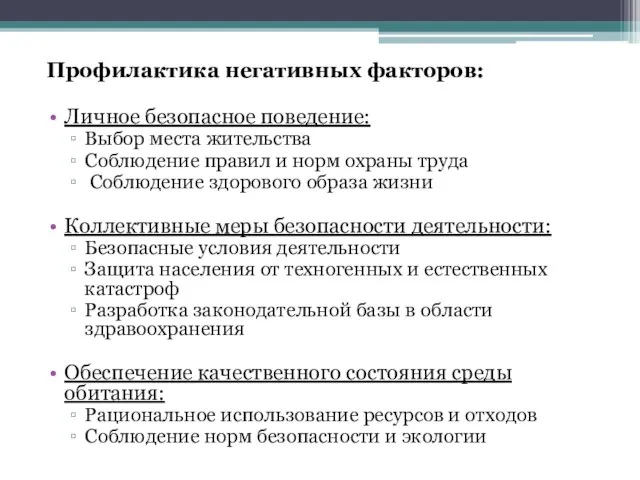 Профилактика негативных факторов: Личное безопасное поведение: Выбор места жительства Соблюдение правил