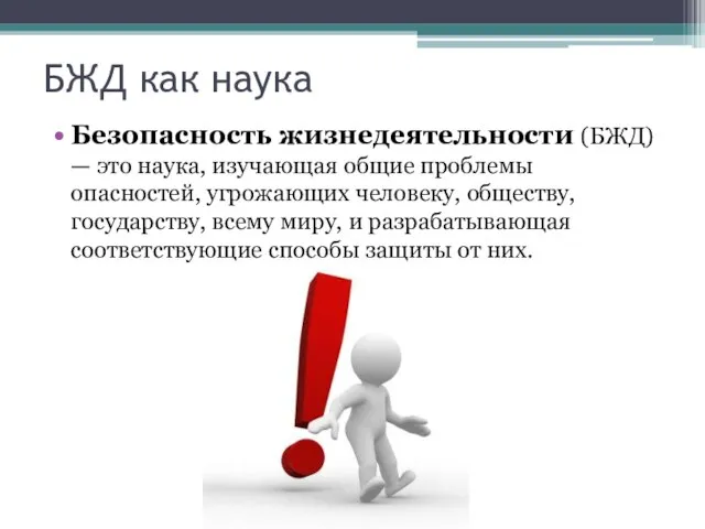 БЖД как наука Безопасность жизнедеятельности (БЖД) — это наука, изучающая общие