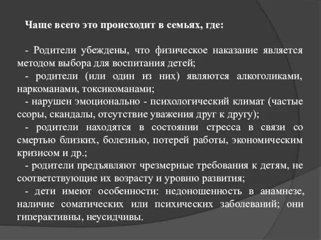 Чаще всего это происходит в семьях, где: - Родители убеждены, что