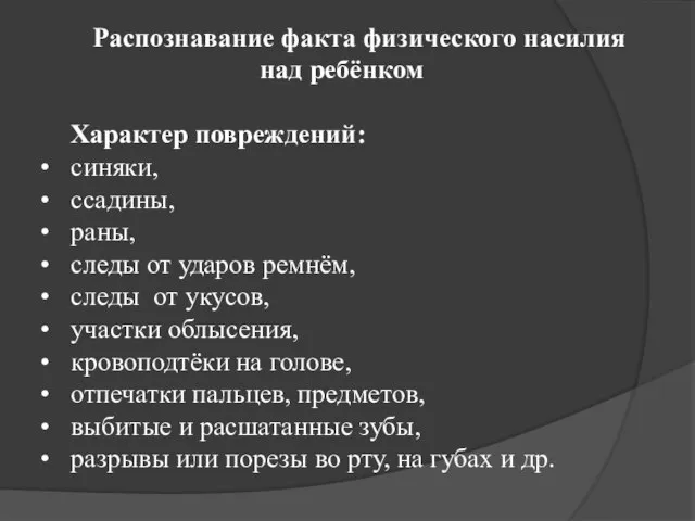 Распознавание факта физического насилия над ребёнком Характер повреждений: синяки, ссадины, раны,