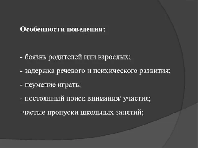 Особенности поведения: - боязнь родителей или взрослых; - задержка речевого и