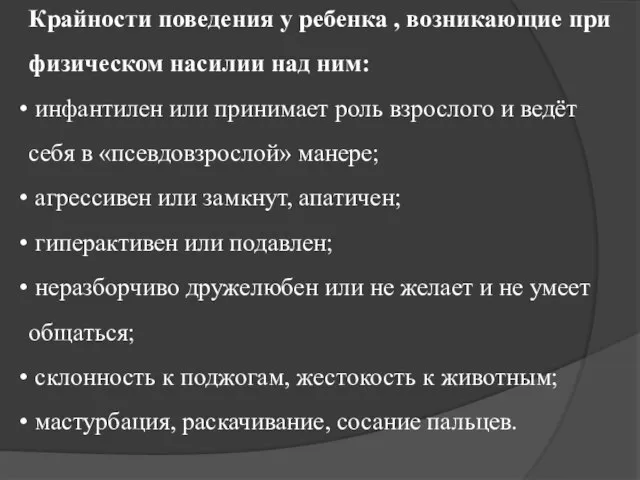 Крайности поведения у ребенка , возникающие при физическом насилии над ним: