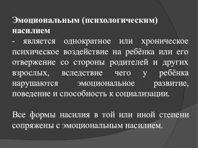 Эмоциональным (психологическим) насилием - является однократное или хроническое психическое воздействие на