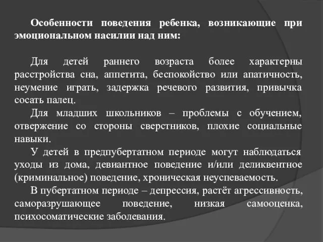 Особенности поведения ребенка, возникающие при эмоциональном насилии над ним: Для детей