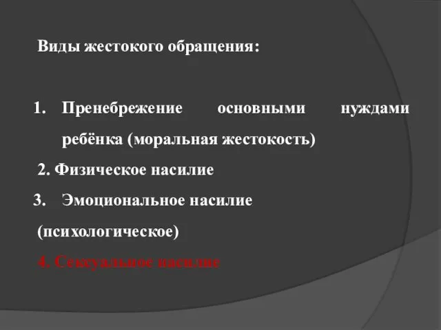 Виды жестокого обращения: Пренебрежение основными нуждами ребёнка (моральная жестокость) 2. Физическое