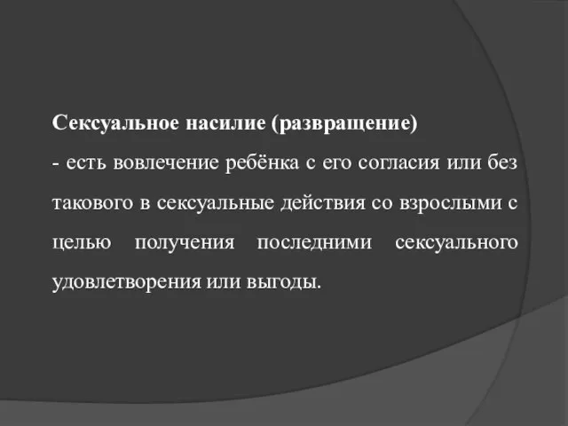 Сексуальное насилие (развращение) - есть вовлечение ребёнка с его согласия или