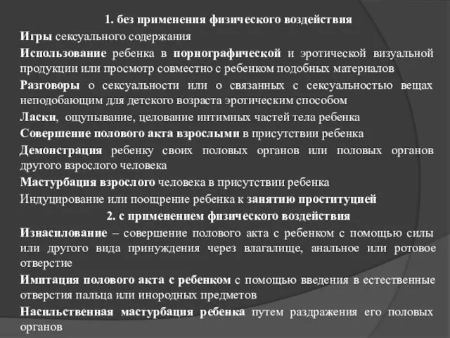 1. без применения физического воздействия Игры сексуального содержания Использование ребенка в