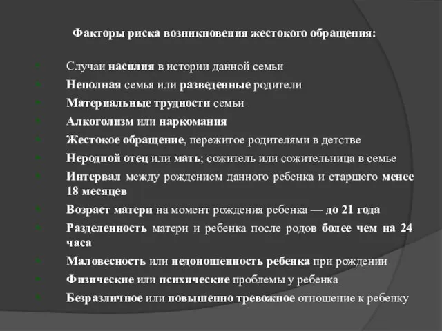 Факторы риска возникновения жестокого обращения: Случаи насилия в истории данной семьи