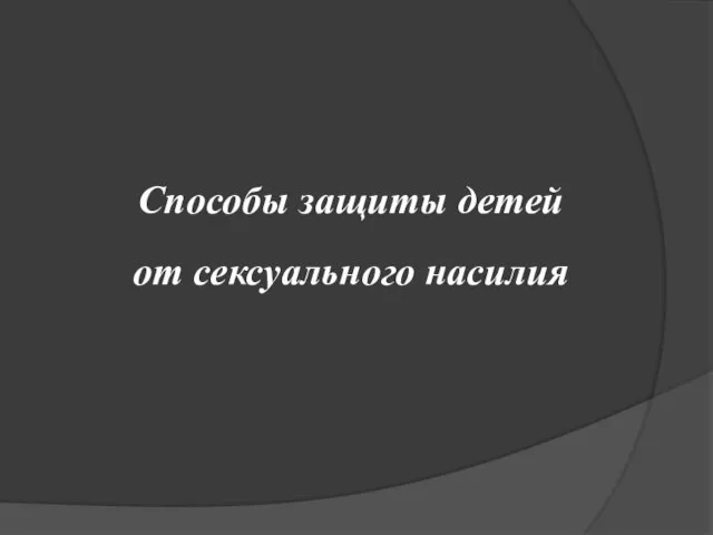 Способы защиты детей от сексуального насилия