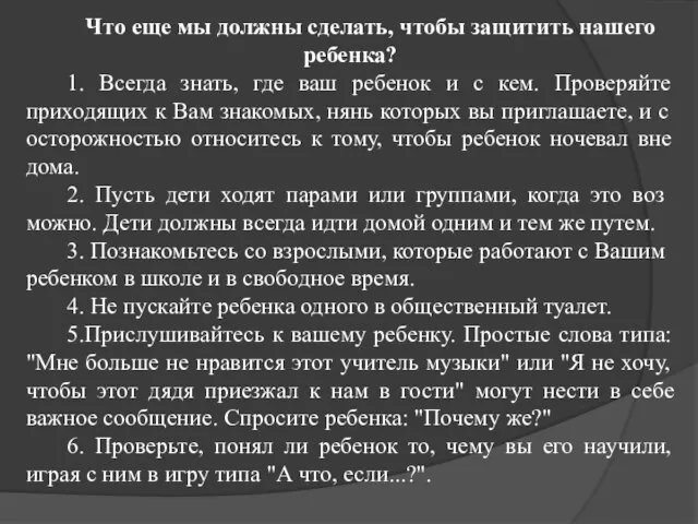 Что еще мы должны сделать, чтобы защитить нашего ребенка? 1. Всегда