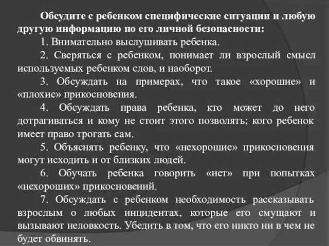 Обсудите с ребенком специфические ситуации и любую другую информацию по его