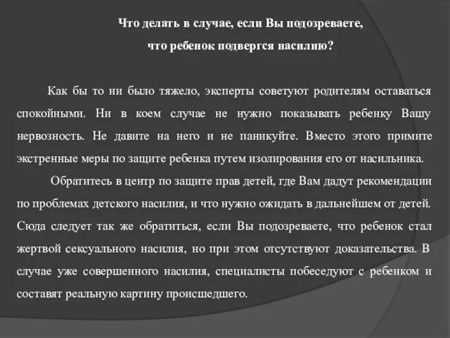 Что делать в случае, если Вы подозреваете, что ребенок подвергся насилию?