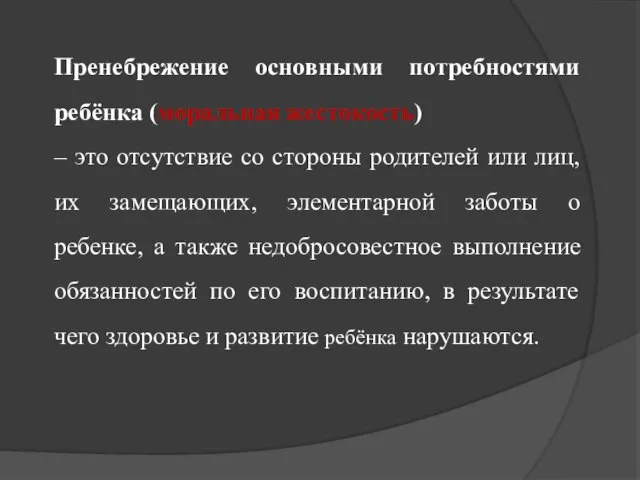 Пренебрежение основными потребностями ребёнка (моральная жестокость) – это отсутствие со стороны