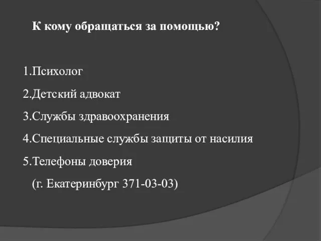 К кому обращаться за помощью? Психолог Детский адвокат Службы здравоохранения Специальные