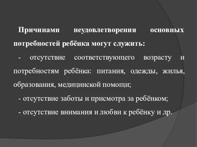 Причинами неудовлетворения основных потребностей ребёнка могут служить: - отсутствие соответствующего возрасту