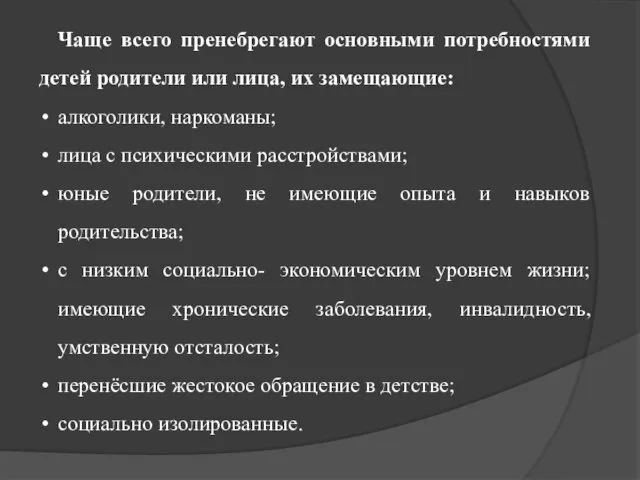 Чаще всего пренебрегают основными потребностями детей родители или лица, их замещающие: