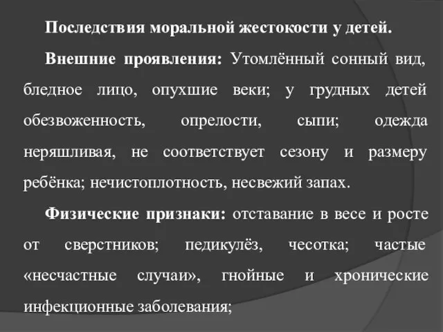 Последствия моральной жестокости у детей. Внешние проявления: Утомлённый сонный вид, бледное