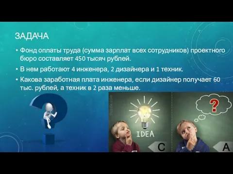 ЗАДАЧА Фонд оплаты труда (сумма зарплат всех сотрудников) проектного бюро составляет