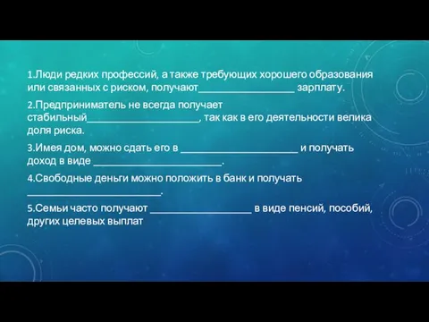 1.Люди редких профессий, а также требующих хорошего образования или связанных с