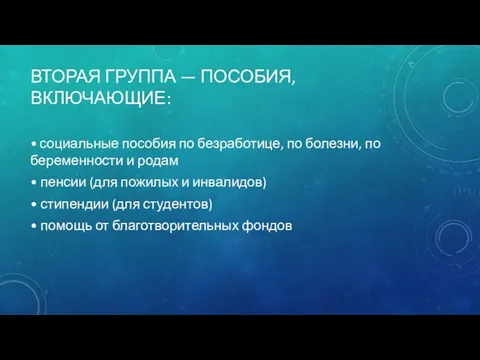 ВТОРАЯ ГРУППА — ПОСОБИЯ, ВКЛЮЧАЮЩИЕ: • социальные пособия по безработице, по