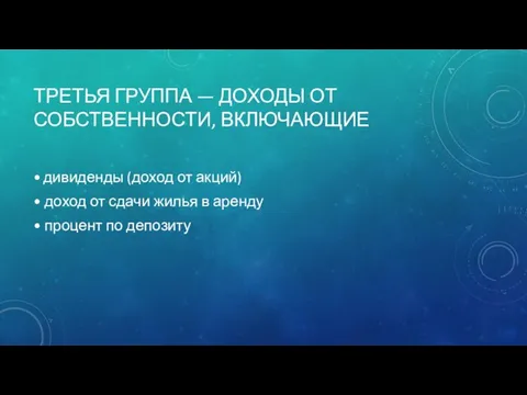 ТРЕТЬЯ ГРУППА — ДОХОДЫ ОТ СОБСТВЕННОСТИ, ВКЛЮЧАЮЩИЕ • дивиденды (доход от