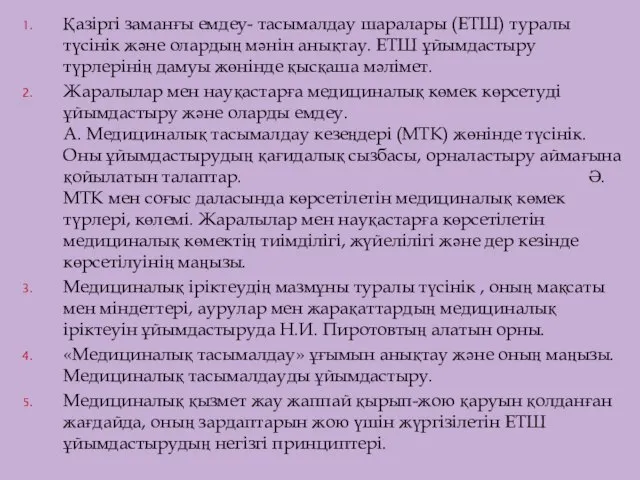 Қазіргі заманғы емдеу- тасымалдау шаралары (ЕТШ) туралы түсінік және олардың мәнін