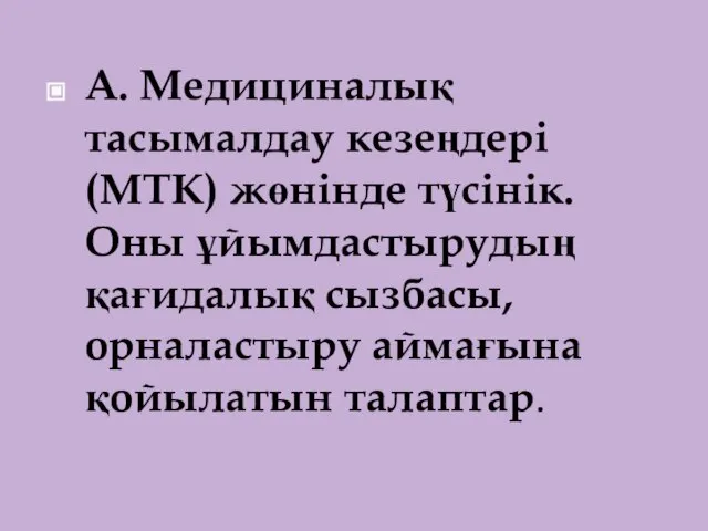 А. Медициналық тасымалдау кезеңдері (МТК) жөнінде түсінік. Оны ұйымдастырудың қағидалық сызбасы, орналастыру аймағына қойылатын талаптар.