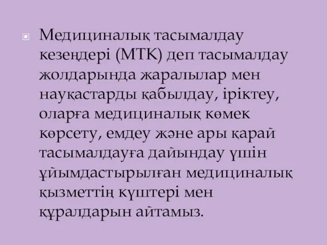 Медициналық тасымалдау кезеңдері (МТК) деп тасымалдау жолдарында жаралылар мен науқастарды қабылдау,