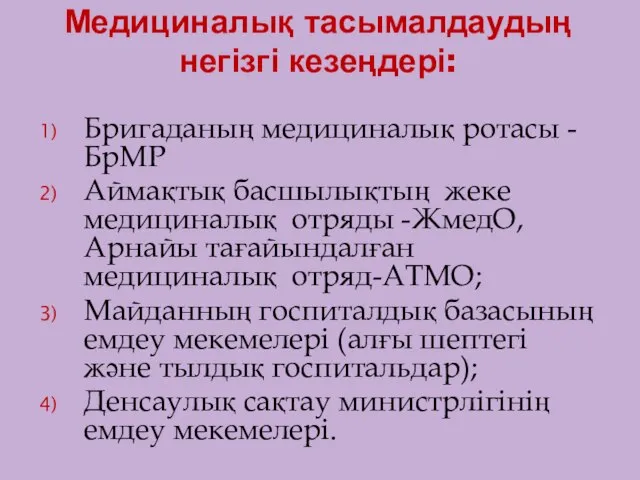 Медициналық тасымалдаудың негізгі кезеңдері: Бригаданың медициналық ротасы -БрМР Аймақтық басшылықтың жеке