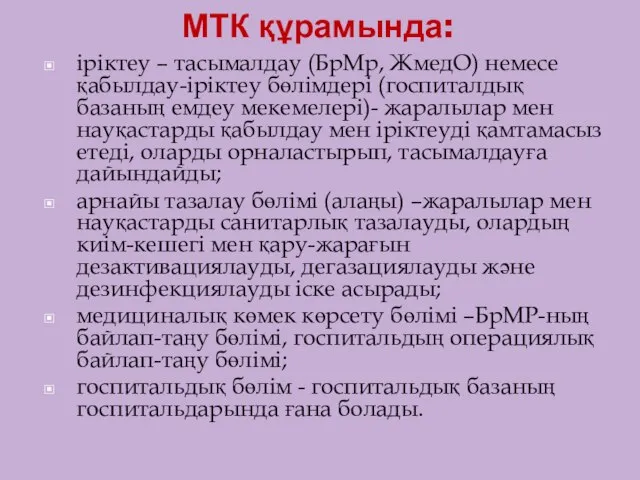 МТК құрамында: іріктеу – тасымалдау (БрМр, ЖмедО) немесе қабылдау-іріктеу бөлімдері (госпиталдық