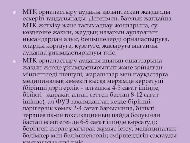 МТК орналастыру ауданы қалыптасқан жағдайды ескеріп таңдалынады. Дегенмен, барлық жағдайда МТК