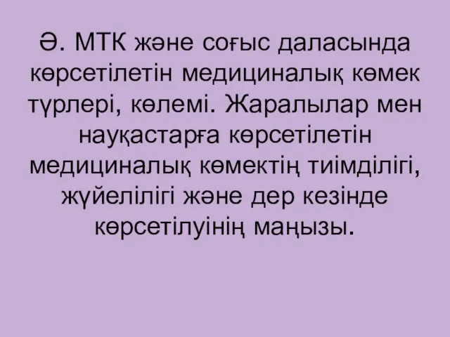 Ә. МТК және соғыс даласында көрсетілетін медициналық көмек түрлері, көлемі. Жаралылар